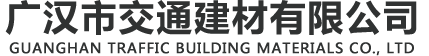 广汉市交通建材有限公司